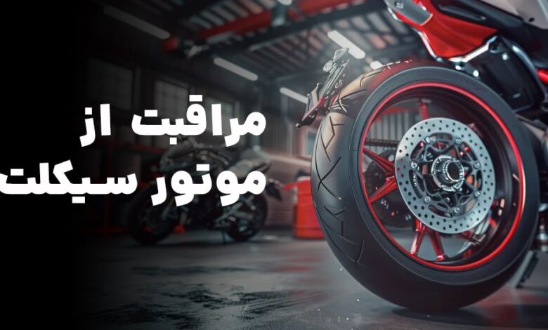 نحوه نگهداری و مراقبت از قطعات موتورسیکلت برای افزایش عمر مفید
